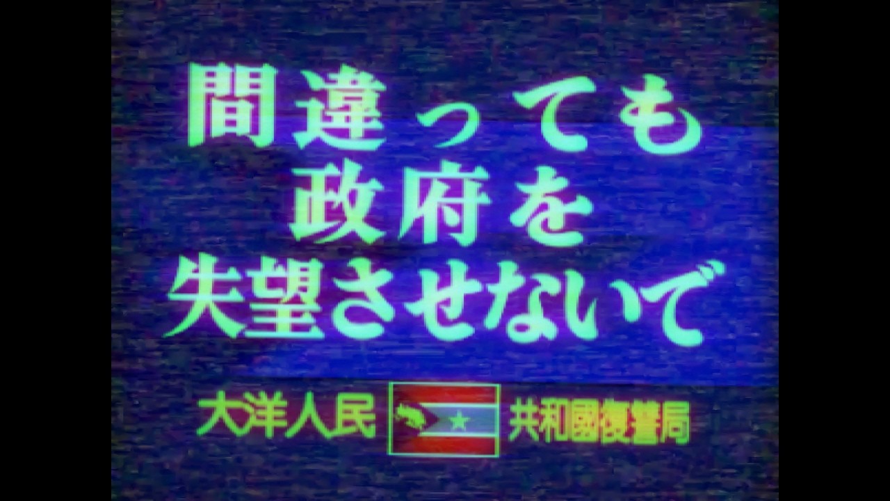 【アナログホラー】「本当に東大洋が正義でしょうか。私達はYK-EASTを忘れません。」【大洋人民共和国 - 西大洋】