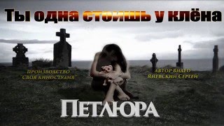 Ты Одна Стоишь У Клёна