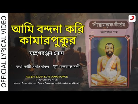 Ami Bandana Kori Kamarpukur | Official Lyrical Video |Mahesh Ranjan Shome| Ramakrishna Bhajan