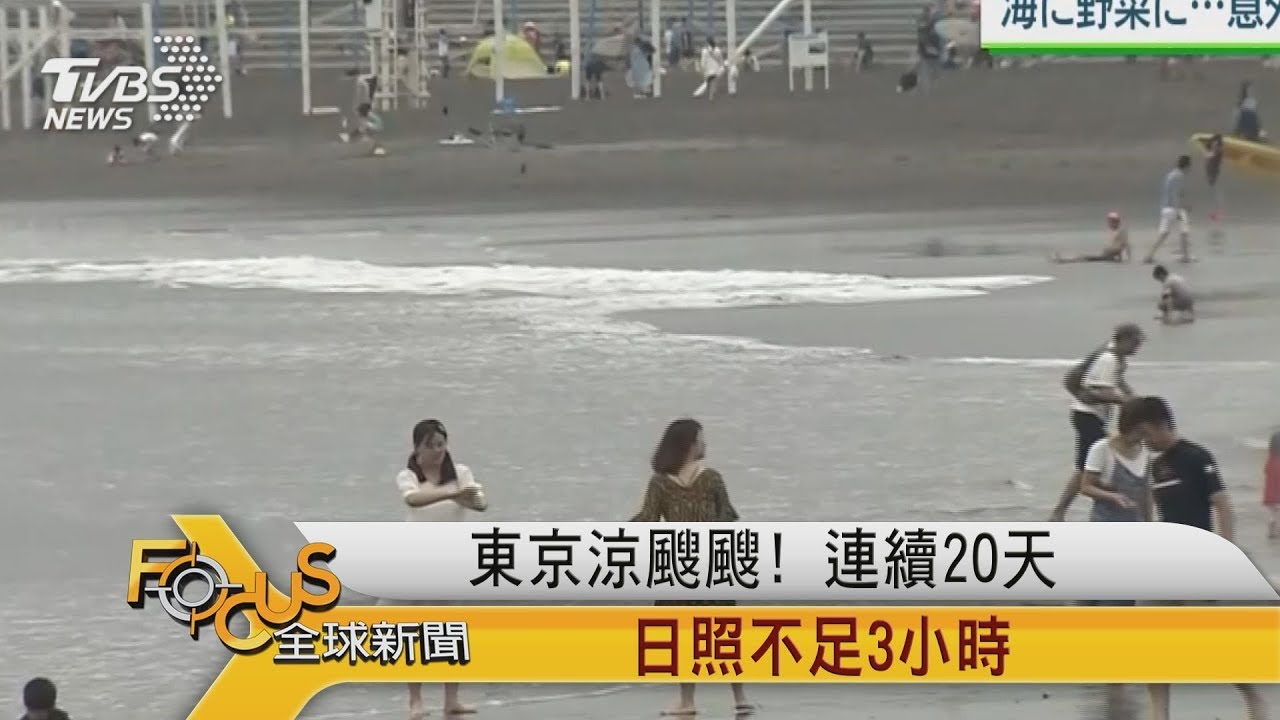 東京涼颼颼!連續20天 日照不足3小時