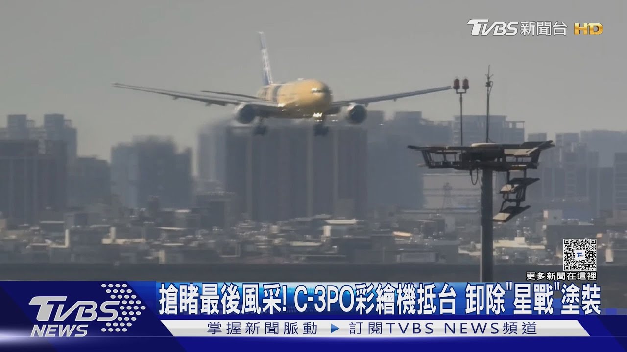 C-3PO「星際大戰」彩繪機最後身影!塗裝合約到期 航迷搶一睹風采