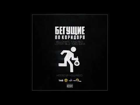 Новая Москва - Бегущие По Коридору (2016)