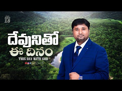 దేవునితో ఈ దినం || 18 Dec 2025 || Anil Kumar B || #promise #spirituality #anilkumarb #godsword