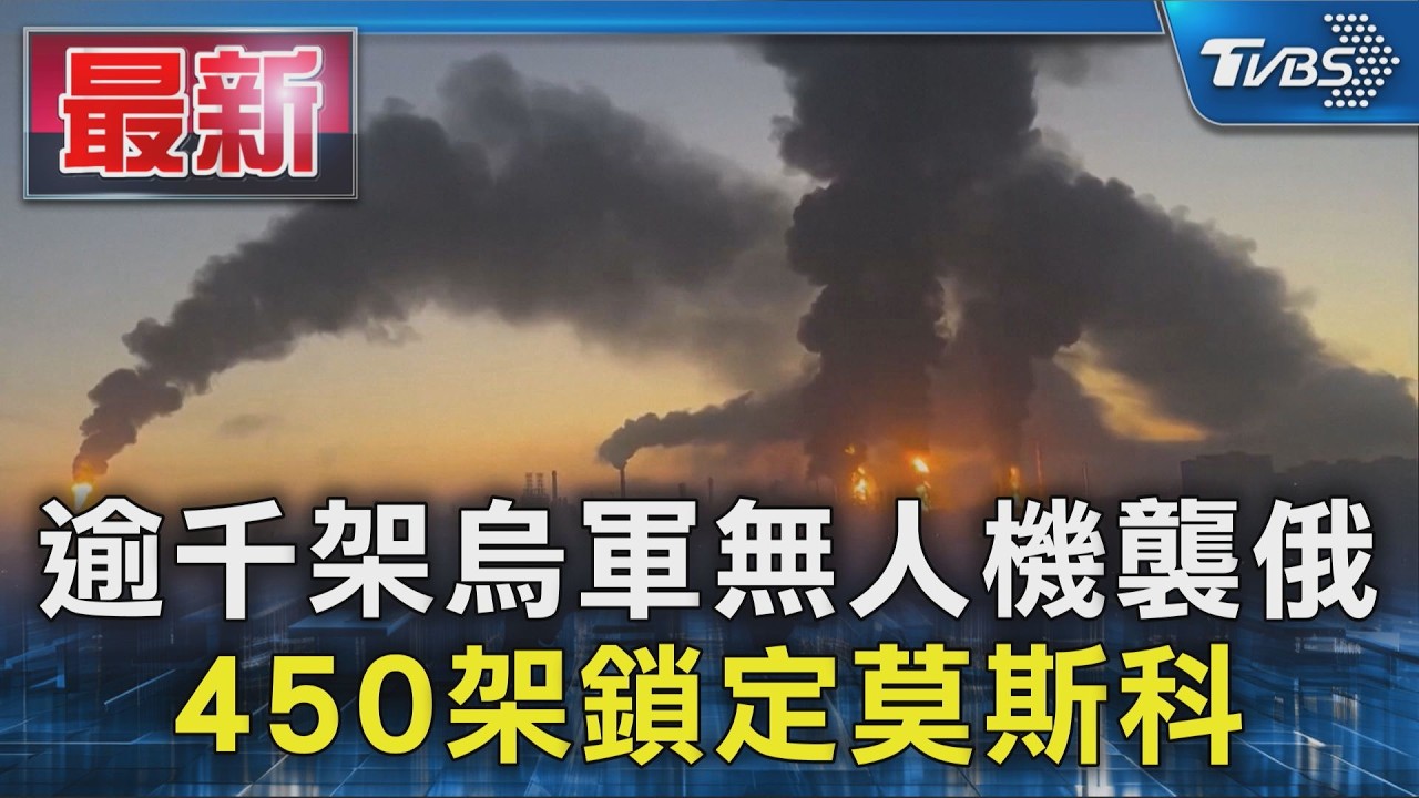 逾千架烏軍無人機襲俄 450架鎖定莫斯科