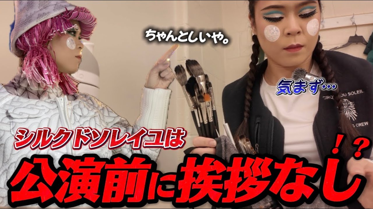 【意外とドライ…】本番前ルーティンを撮ってて気づいたシルクドソレイユの舞台裏のリアル