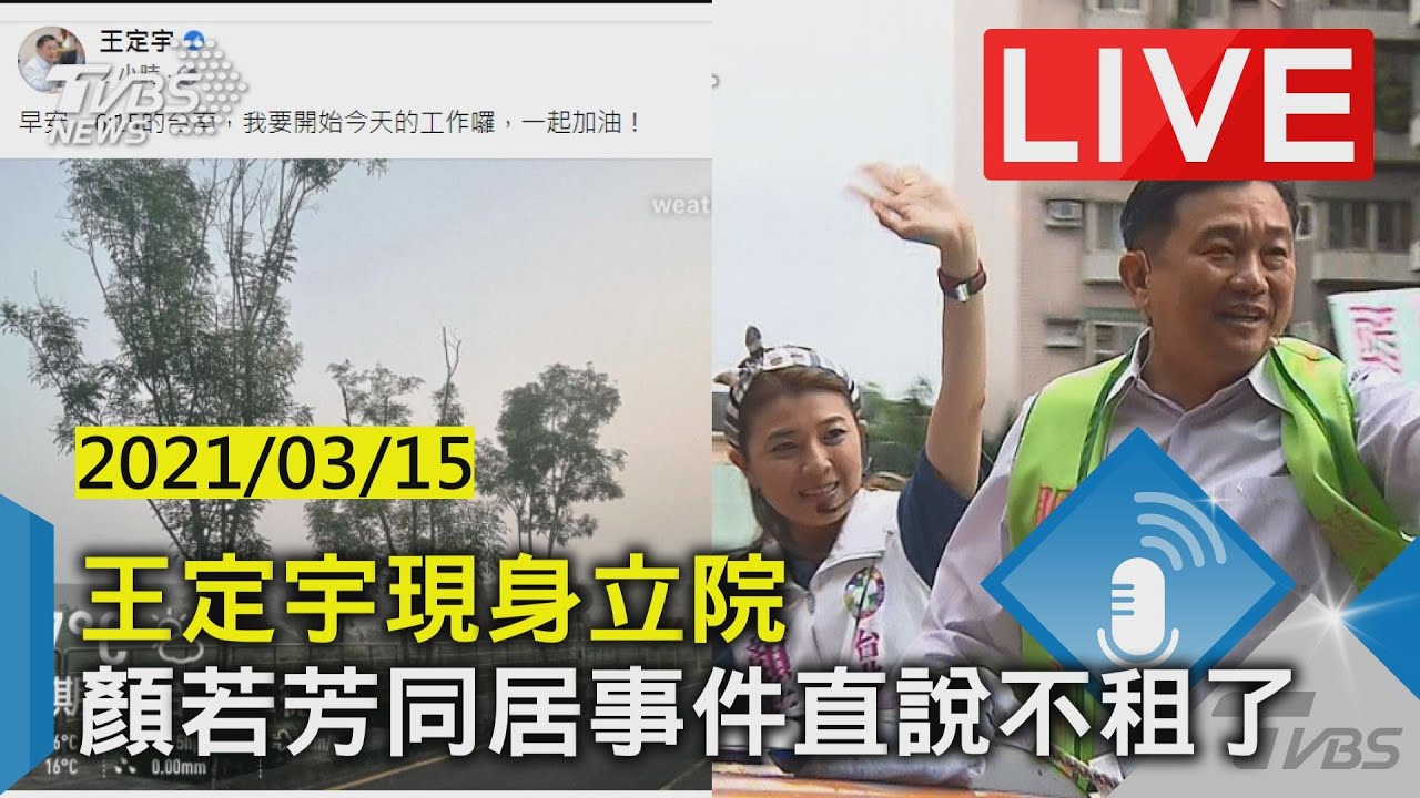 遭爆同居神隱多日首露面　王定宇吐心聲：不租了