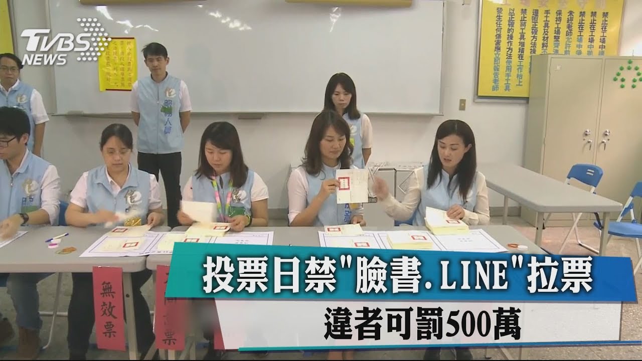 投票日禁「臉書、LINE」拉票 違者可罰500萬
