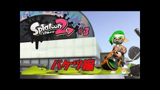 バケットスロッシャーで戯れる【スプラトゥーン2】