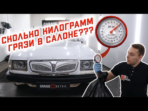 Сколько КИЛОГРАММ ГРЯЗИ можно ДОСТАТЬ из САЛОНА АВТО??? #ОТМЫЛИ