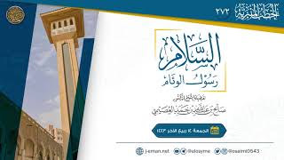 السلام رسول الوئام | خطبة الجمعة ١٤ ربيع الآخر ١٤٤٣ | الشيخ صالح العصيمي image
