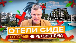 Hotels in SIDE That I DO NOT RECOMMEND for a Family Vacation in 2023-2024! Turke