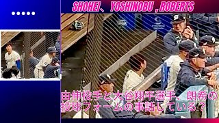 現地お宝映像！翔平兄貴と由伸兄貴が朗希が投げているのを見ながらグローブの構え方について話してる。その会話にロバーツ監督、耳ダンボ。会話に入りたくてしょうがないけど、翔平兄貴は素振り始めた。#大谷翔平