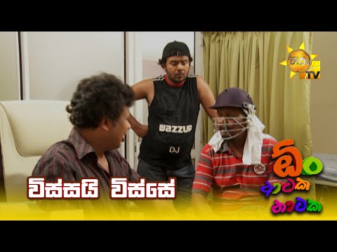 විස්සයි විස්සේ | Oon Ataka Nataka