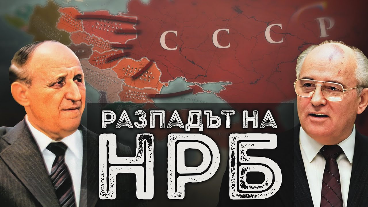 Защо и как дойде краят на Народна република България?