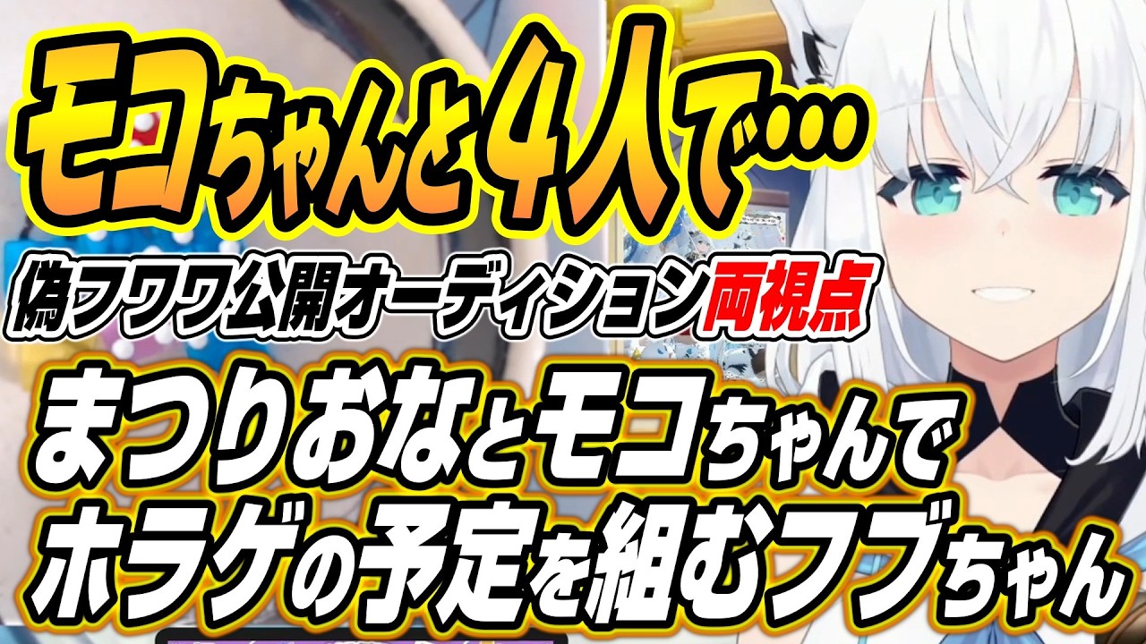 【ホロライブ切り抜き/白上フブキ】偽フワワ公開オーディション後にモコちゃんまつりおなと４人でホラゲを組んでいることを明かすフブちゃん【さくらみこ/モココ・アビスガード/鷹嶺ルイ】
