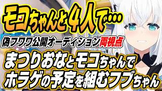 【ホロライブ切り抜き/白上フブキ】偽フワワ公開オーディション後にモコちゃんまつりおなと４人でホラゲを組んでいることを明かすフブちゃん【さくらみこ/モココ・アビスガード/鷹嶺ルイ】