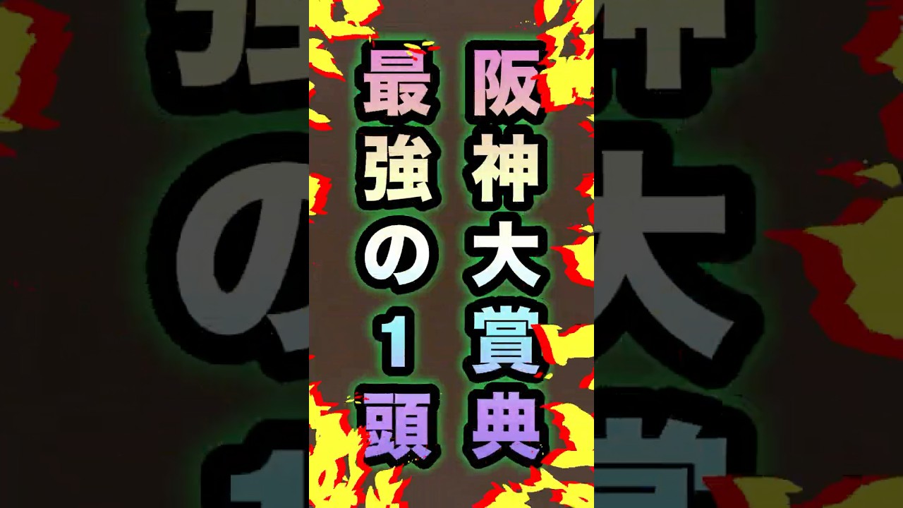 【阪神大賞典】伝説の馬はこいつだ‼️#競馬 #買い目 #中央競馬予想 #競馬予想 #阪神大賞典 #アドマイヤテラ