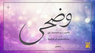 كلمات اغنية وضحي حسين الجسمي