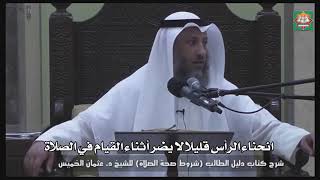 614- انحناء الرأس قليلا لا يضر أثناء القيام في الصلاة- - عثمان الخميس - دليل الطالب