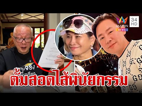 วันนรกแตก! สนธิลากไส้ "ทนายตั้ม" สุดแสบแผนฮุบมรดก | ทุบโต๊ะข่าว | 20/11/67