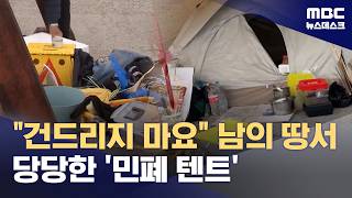 건드리기만 해봐‥결국 이긴 당당한 '민폐 텐트족' (2026.04.30/뉴스데스크/MBC)