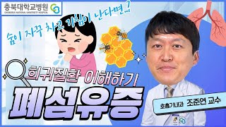 숨차고 피곤한 일상, 폐섬유증을 확인해 보세요! 이미지