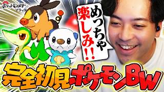 【完全初見】発売から16年にして、はじめてポケモンBWをプレイする男【ボドカ/ポケットモンスターブラック】