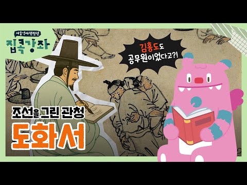 붓으로 역사를 기록한 사람들, '도화서' 이야기