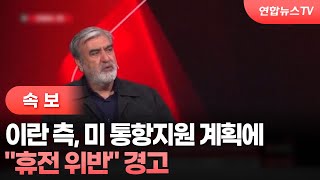 [속보] 이란 측, 미 통항지원 계획에 "휴전 위반" 경고 / 연합뉴스TV (YonhapnewsTV)