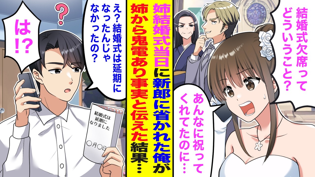 【漫画】親代わりに育ててくれた姉の結婚式直前に社長姉から鬼電「結婚式欠席ってどいうこと？」俺「結婚式は延期になったんじゃなかったの？」→姉に事実を話すと大激怒で…