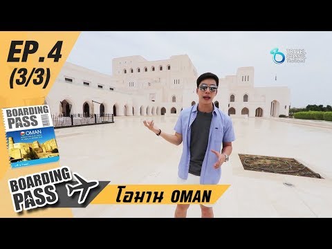 บอร์ดดิ้งพาส: โอมาน Ep.4 (3/3) | Boarding Pass: OMAN