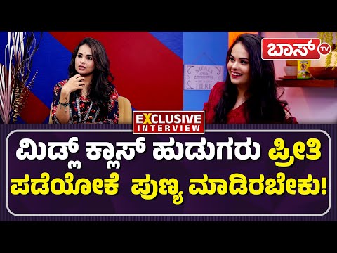 ನಿಜವಾದ ಪ್ರೀತಿ ಅಂದ್ರೆ ಏನ್‌ ಗೊತ್ತಾ? | Actress Abhijna Bhat Interview | Sandalwood | Boss Tv