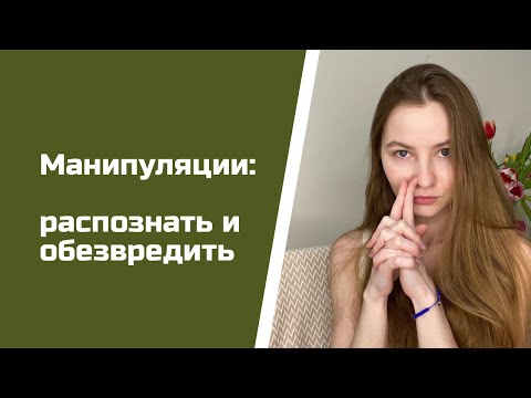 Как распознать и противостоять манипуляциям?