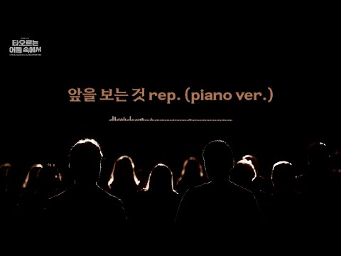 [2023 뮤지컬 타오르는 어둠 속에서] 앞을 보는 것 rep. (piano ver.) 음원 공개 영상