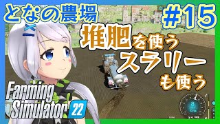 【Farming Simulator 22】#15 堆肥を使う！スラリーも使う！【となの農場 / とな】