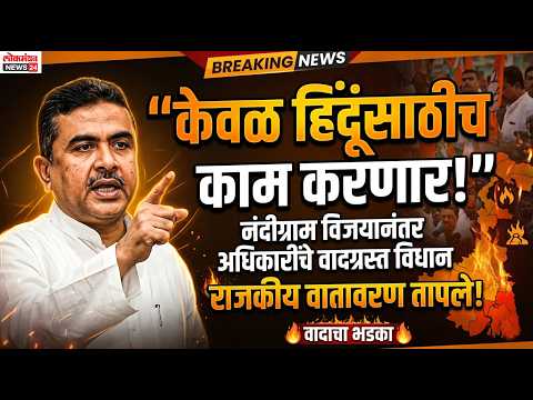नंदीग्राममधील विजयानंतर सुवेंदू अधिकारी यांचे वादग्रस्त विधान