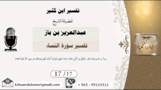 صورة 17/17 تفسير ابن كثير / تفسير سورة النساء/ عبدالعزيز بن باز - بن باز - مشروع كبار العلماء