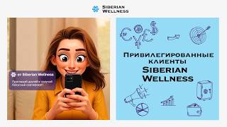 Реферальная программа для Привилегированных клиентов Siberian Wellness