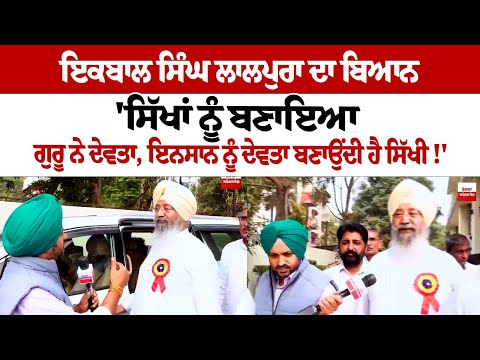 Iqbal Singh Lalpura Statement - 'ਸਿੱਖਾਂ ਨੂੰ ਬਣਾਇਆ ਗੁਰੂ ਨੇ ਦੇਵਤਾ, ਇਨਸਾਨ ਨੂੰ ਦੇਵਤਾ ਬਣਾਉਂਦੀ ਹੈ ਸਿੱਖੀ!'
