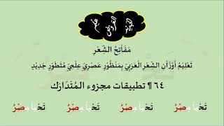 صورة 64 & تنغيمات  تطبيقات مجزوء الـمُتَدَارَك