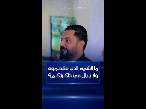 شاهد بالفيديو.. أحدهم أضاع هاتف آيفون وآخر فقد خاتم الزواج ووجد نفسه في مشكلة مع زوجته