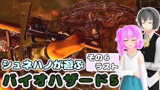 【バイオハザード5】シュネハノと遊ぶバイオ5 その6