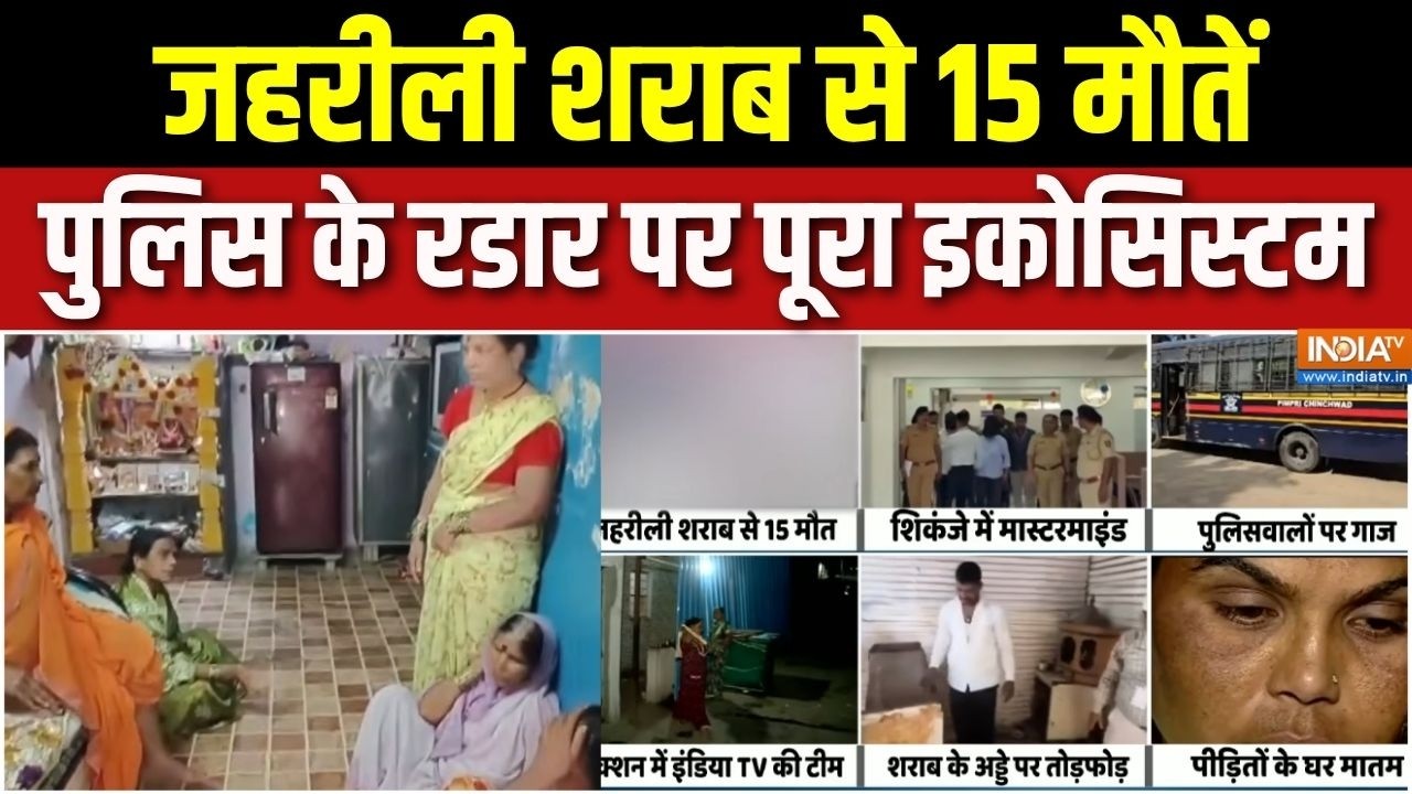 Toxic Liquor Tragedy In Maharashtra: जहरीली शराब से 15 मौतें, पुलिस के रडार पर ?