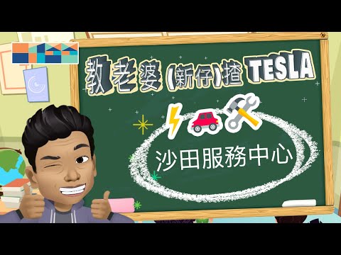 「👨🏻‍🏫 教老婆(新仔)揸 Tesla 🔌🚘」- 沙田服務中心 🛠  #teslahk #tesla新仔