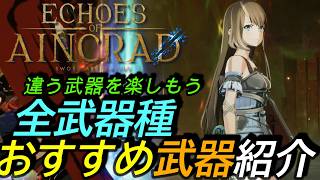 [SAOエコーズオブアインクラッド]攻略:全武器種おすすめ武器紹介！色んな最強武器を楽しもう[Echoes of Aincrad][PS5]