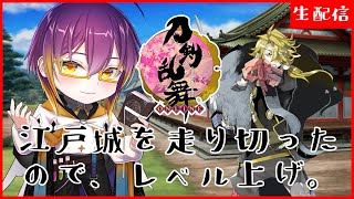 【 #刀剣乱舞 】江戸城を走り切ってしまいました。レベリング雑談です。/ 男性配信者