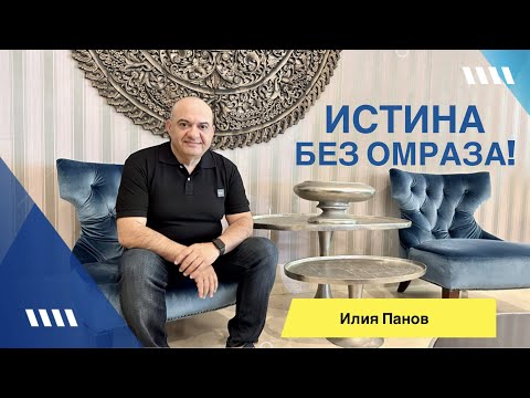 Истина без омраза!