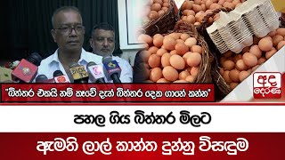 පහල ගිය බිත්තර මිලට ඇමති ලාල් කාන්ත දුන්නු විසඳුම | Ada Derana