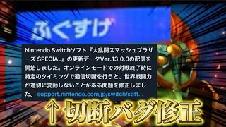 【スマブラSP】ついに切断バグ修正きたーー！まさかの配信者と！？