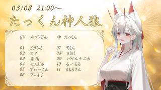 【たっくん神人狼】11人村zoom人狼(神視点)2026.3.8